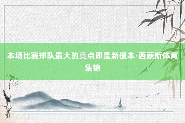 本场比赛球队最大的亮点即是新援本·西蒙斯体育集锦