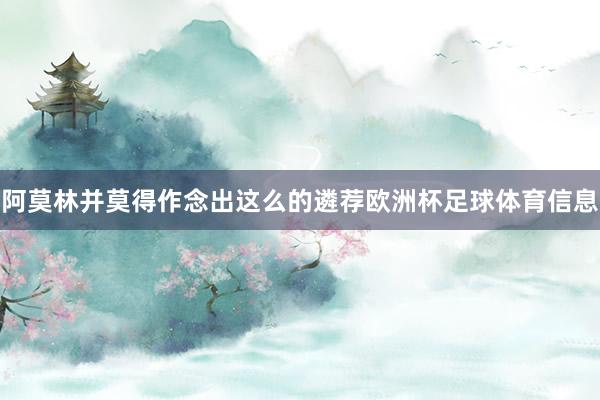 阿莫林并莫得作念出这么的遴荐欧洲杯足球体育信息