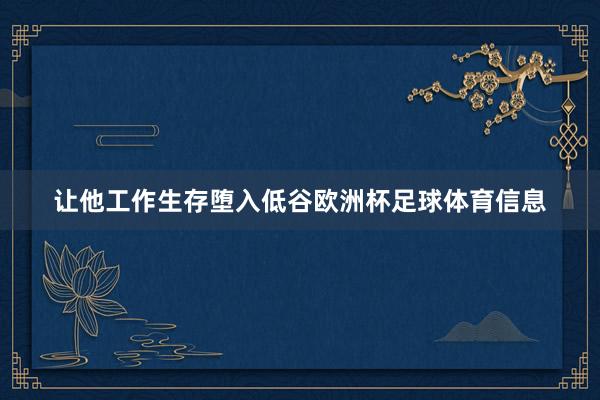 让他工作生存堕入低谷欧洲杯足球体育信息