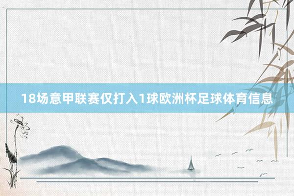 18场意甲联赛仅打入1球欧洲杯足球体育信息