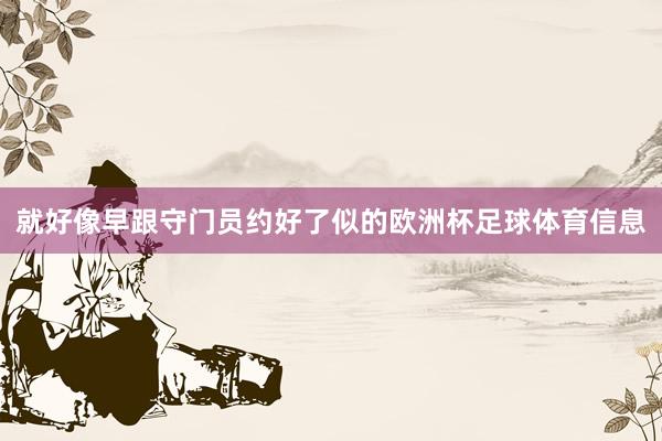 就好像早跟守门员约好了似的欧洲杯足球体育信息