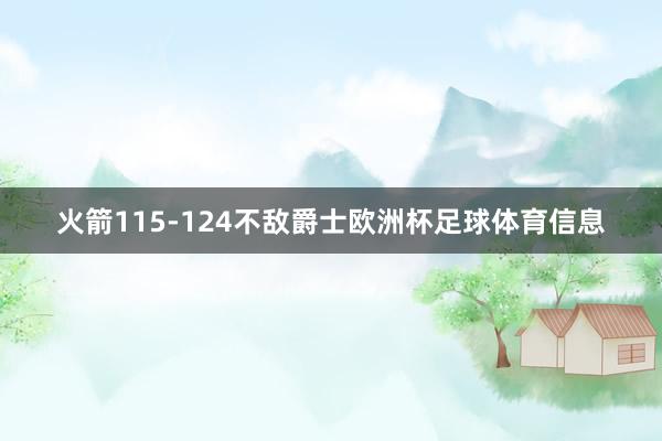 火箭115-124不敌爵士欧洲杯足球体育信息