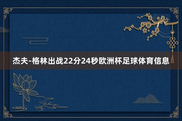 杰夫-格林出战22分24秒欧洲杯足球体育信息