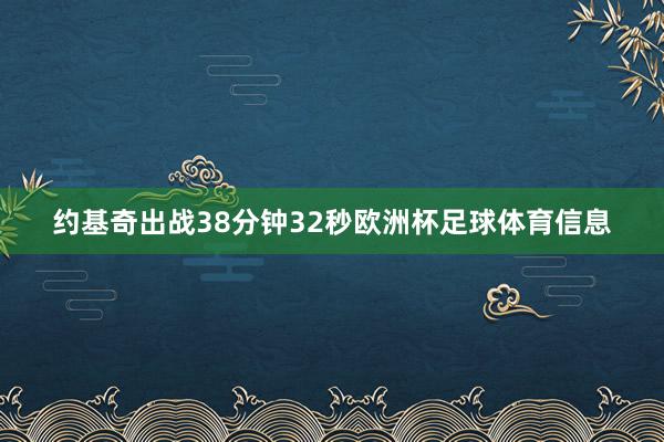 约基奇出战38分钟32秒欧洲杯足球体育信息