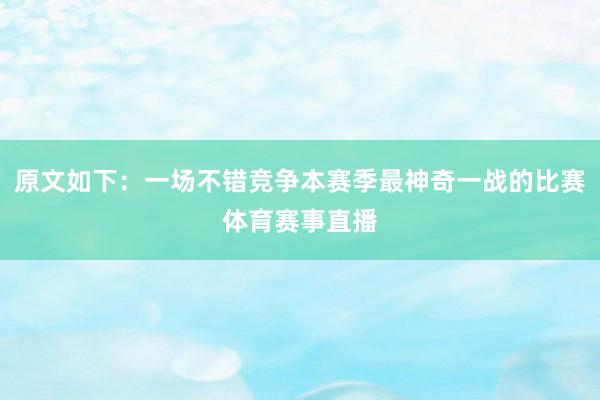 原文如下：一场不错竞争本赛季最神奇一战的比赛体育赛事直播