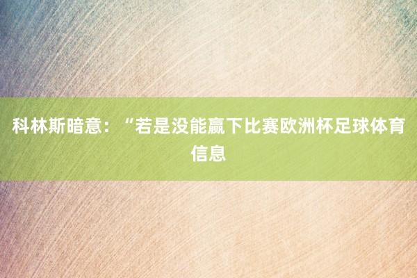 科林斯暗意：“若是没能赢下比赛欧洲杯足球体育信息