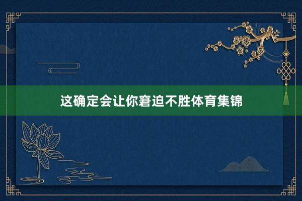 这确定会让你窘迫不胜体育集锦