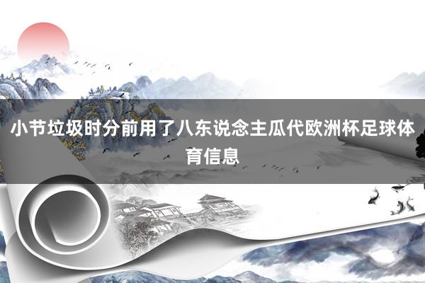 小节垃圾时分前用了八东说念主瓜代欧洲杯足球体育信息