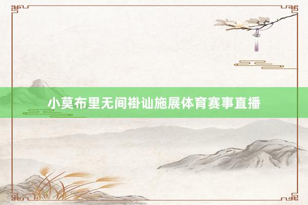 小莫布里无间褂讪施展体育赛事直播