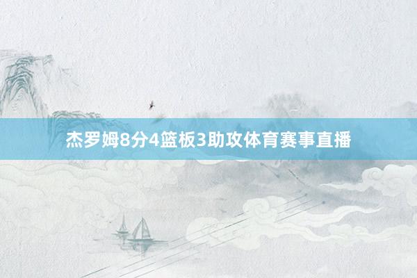 杰罗姆8分4篮板3助攻体育赛事直播