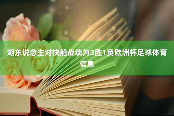 湖东说念主对快船战绩为3胜1负欧洲杯足球体育信息