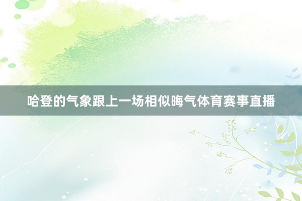 哈登的气象跟上一场相似晦气体育赛事直播