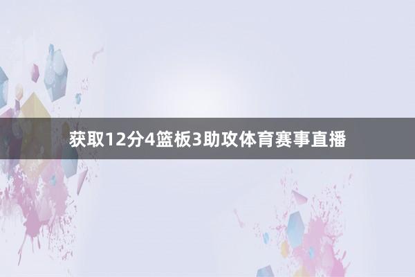 获取12分4篮板3助攻体育赛事直播