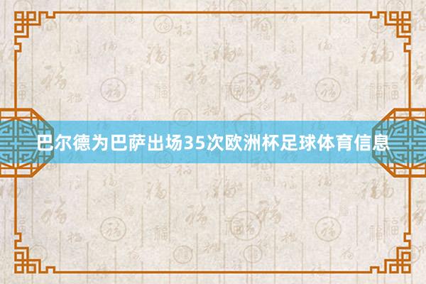 巴尔德为巴萨出场35次欧洲杯足球体育信息