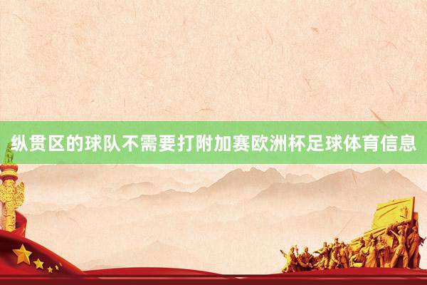 纵贯区的球队不需要打附加赛欧洲杯足球体育信息