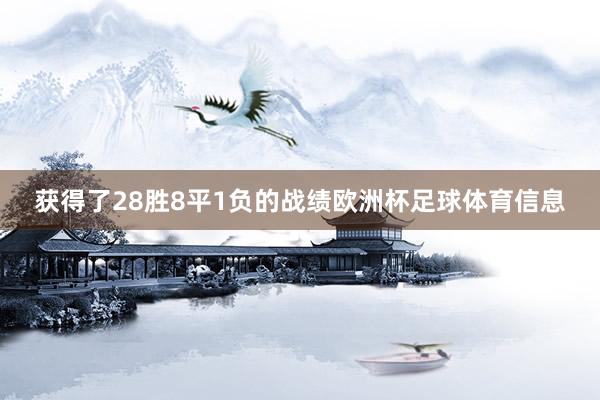 获得了28胜8平1负的战绩欧洲杯足球体育信息