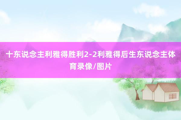 十东说念主利雅得胜利2-2利雅得后生东说念主体育录像/图片