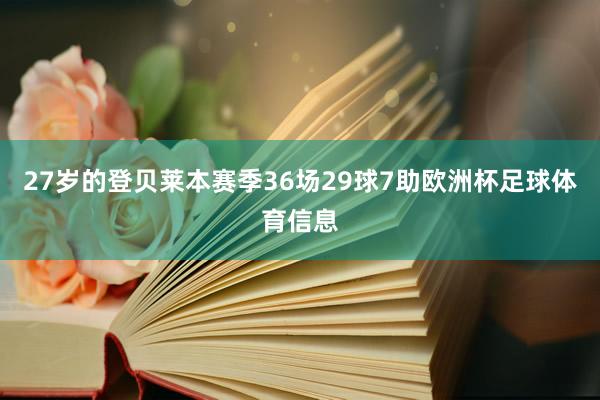 27岁的登贝莱本赛季36场29球7助欧洲杯足球体育信息