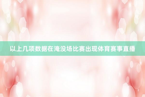 以上几项数据在淹没场比赛出现体育赛事直播