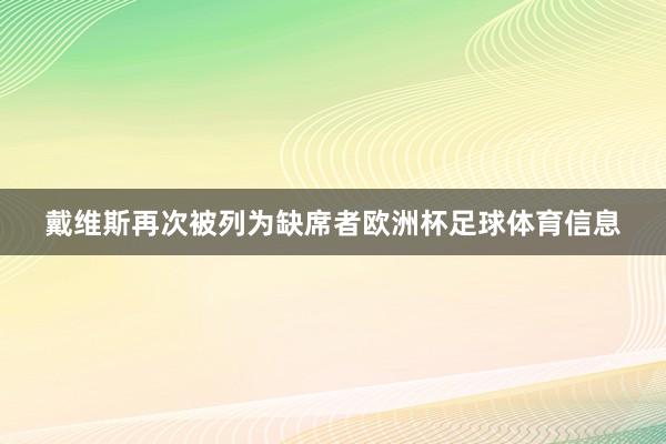 戴维斯再次被列为缺席者欧洲杯足球体育信息