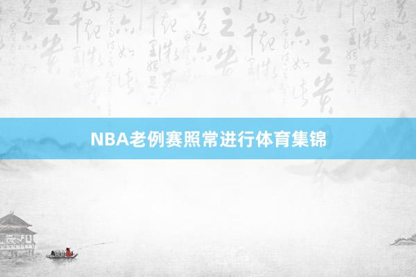 NBA老例赛照常进行体育集锦