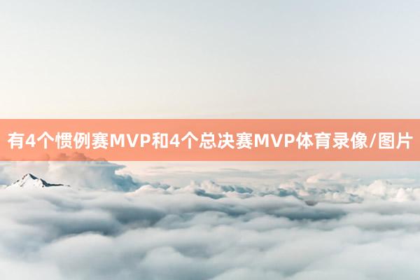 有4个惯例赛MVP和4个总决赛MVP体育录像/图片