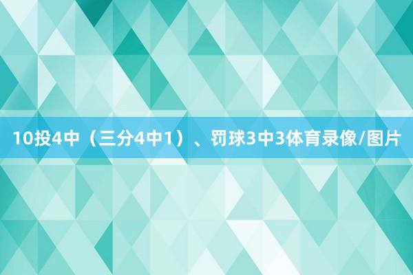 10投4中（三分4中1）、罚球3中3体育录像/图片