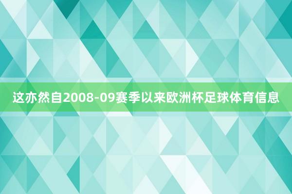 这亦然自2008-09赛季以来欧洲杯足球体育信息