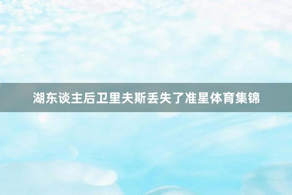 湖东谈主后卫里夫斯丢失了准星体育集锦