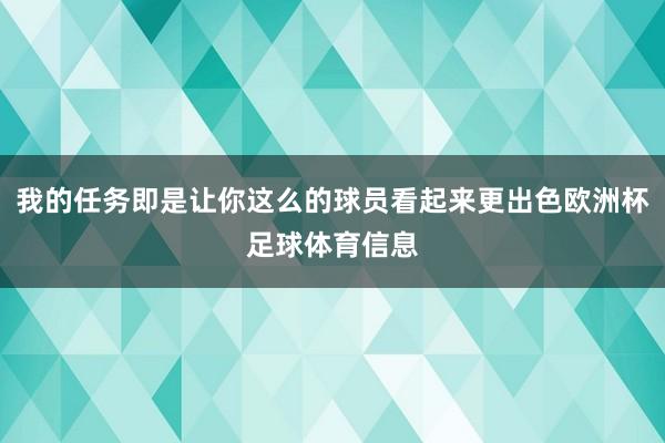 我的任务即是让你这么的球员看起来更出色欧洲杯足球体育信息