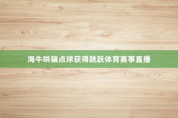 海牛哄骗点球获得跳跃体育赛事直播