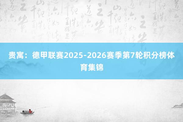 贵寓：德甲联赛2025-2026赛季第7轮积分榜体育集锦