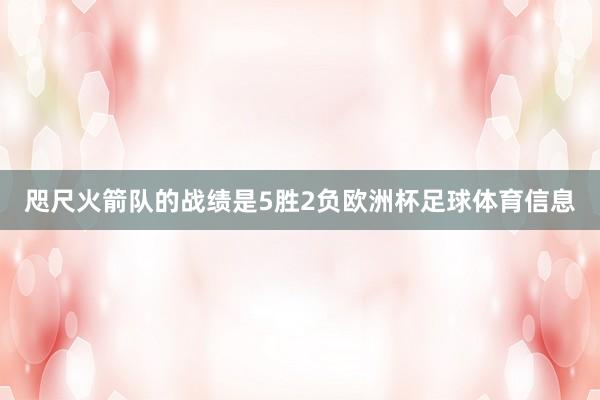 咫尺火箭队的战绩是5胜2负欧洲杯足球体育信息