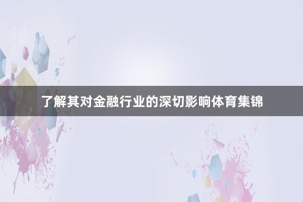 了解其对金融行业的深切影响体育集锦