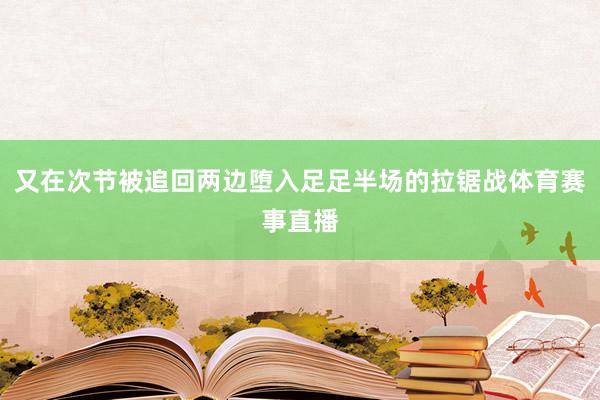 又在次节被追回两边堕入足足半场的拉锯战体育赛事直播
