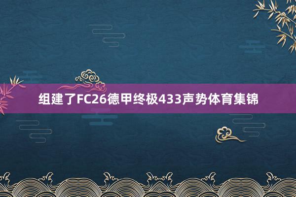 组建了FC26德甲终极433声势体育集锦