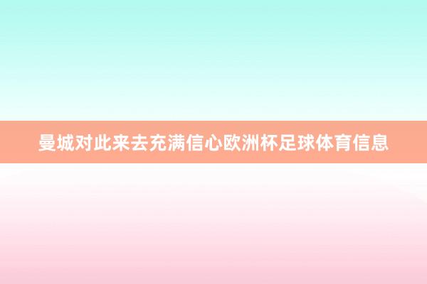 曼城对此来去充满信心欧洲杯足球体育信息