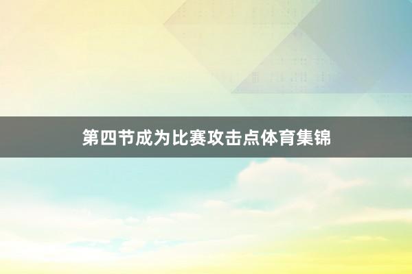 第四节成为比赛攻击点体育集锦
