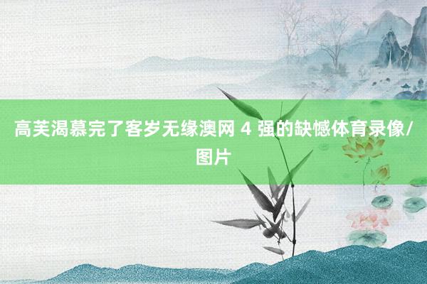 高芙渴慕完了客岁无缘澳网 4 强的缺憾体育录像/图片