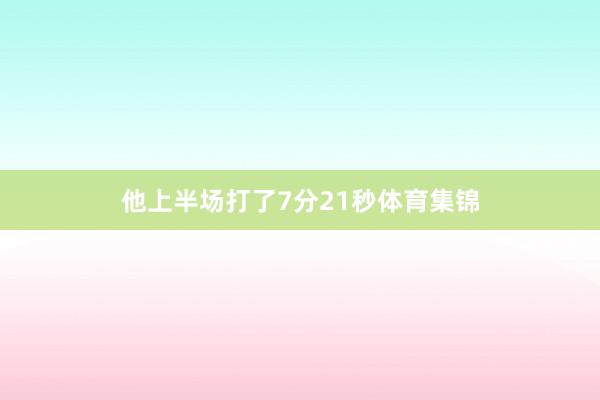 他上半场打了7分21秒体育集锦