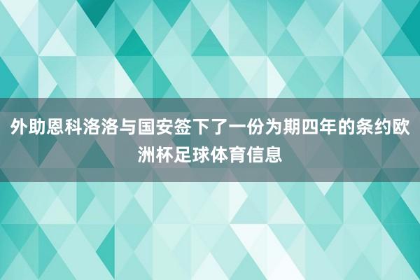 外助恩科洛洛与国安签下了一份为期四年的条约欧洲杯足球体育信息