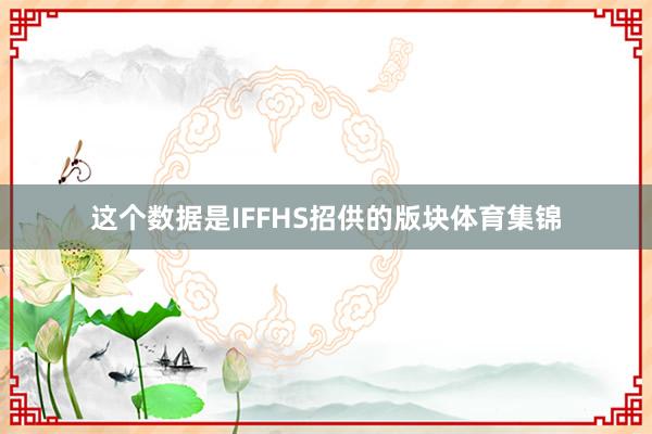 这个数据是IFFHS招供的版块体育集锦