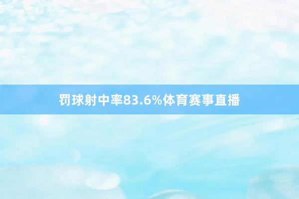 罚球射中率83.6%体育赛事直播