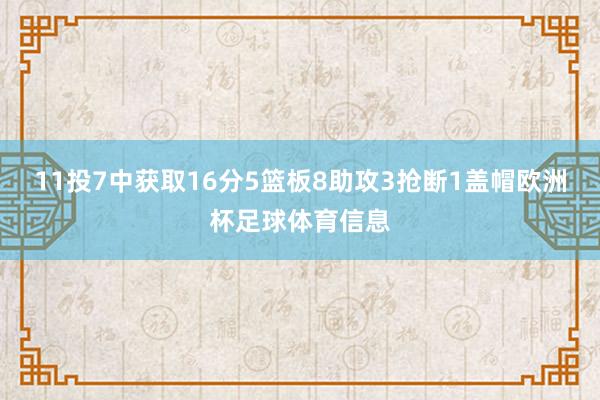 11投7中获取16分5篮板8助攻3抢断1盖帽欧洲杯足球体育信息
