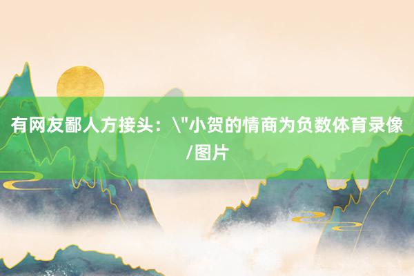 有网友鄙人方接头: