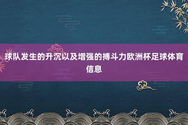 球队发生的升沉以及增强的搏斗力欧洲杯足球体育信息