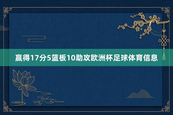 赢得17分5篮板10助攻欧洲杯足球体育信息