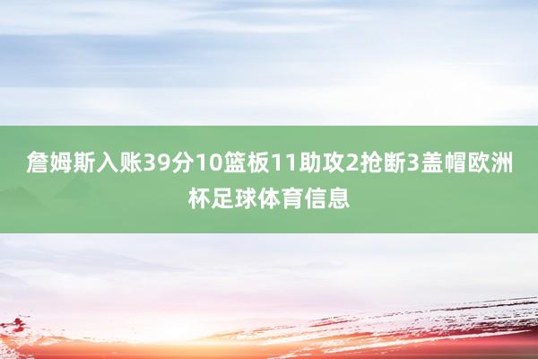 詹姆斯入账39分10篮板11助攻2抢断3盖帽欧洲杯足球体育信息