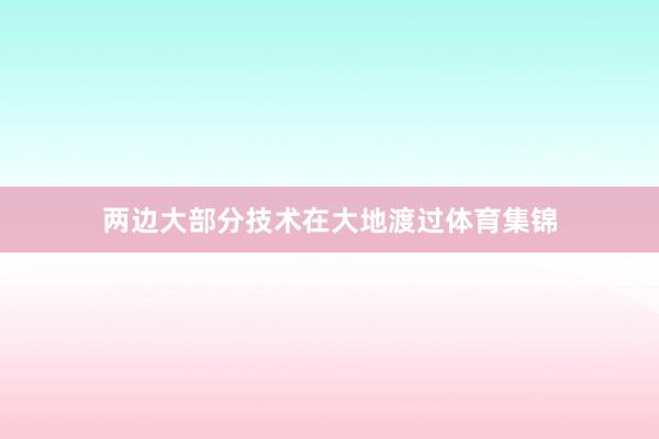两边大部分技术在大地渡过体育集锦